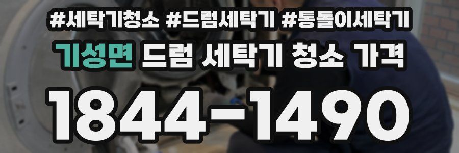 기성면 드럼 세탁기 청소 가격