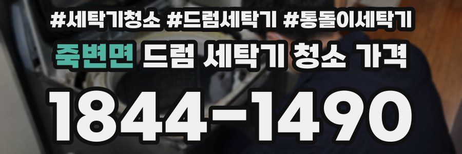 죽변면 드럼 세탁기 청소 가격