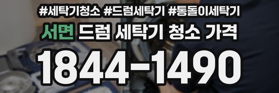 서면 드럼 세탁기 청소 가격