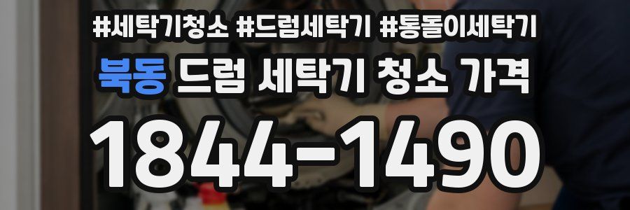 북동 드럼 세탁기 청소 가격