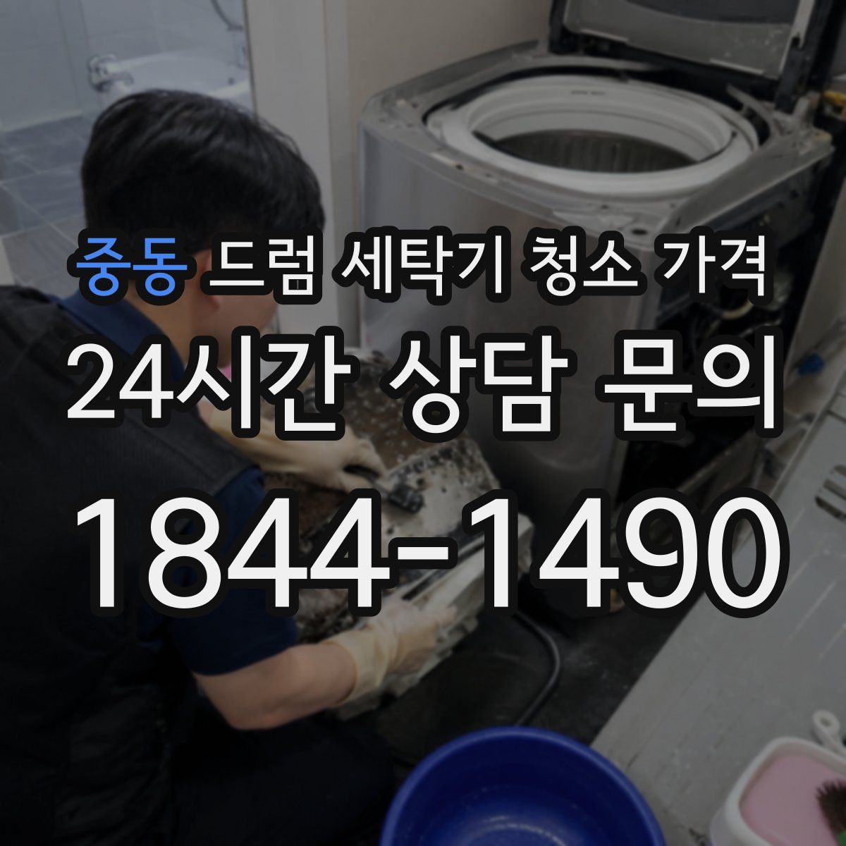 중동 드럼 세탁기 청소 가격