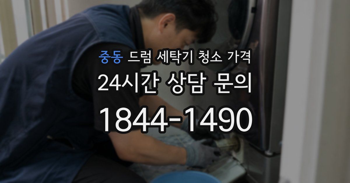 중동 드럼 세탁기 청소 가격