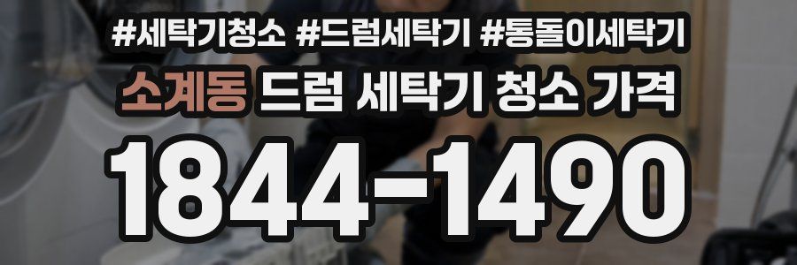 소계동 드럼 세탁기 청소 가격