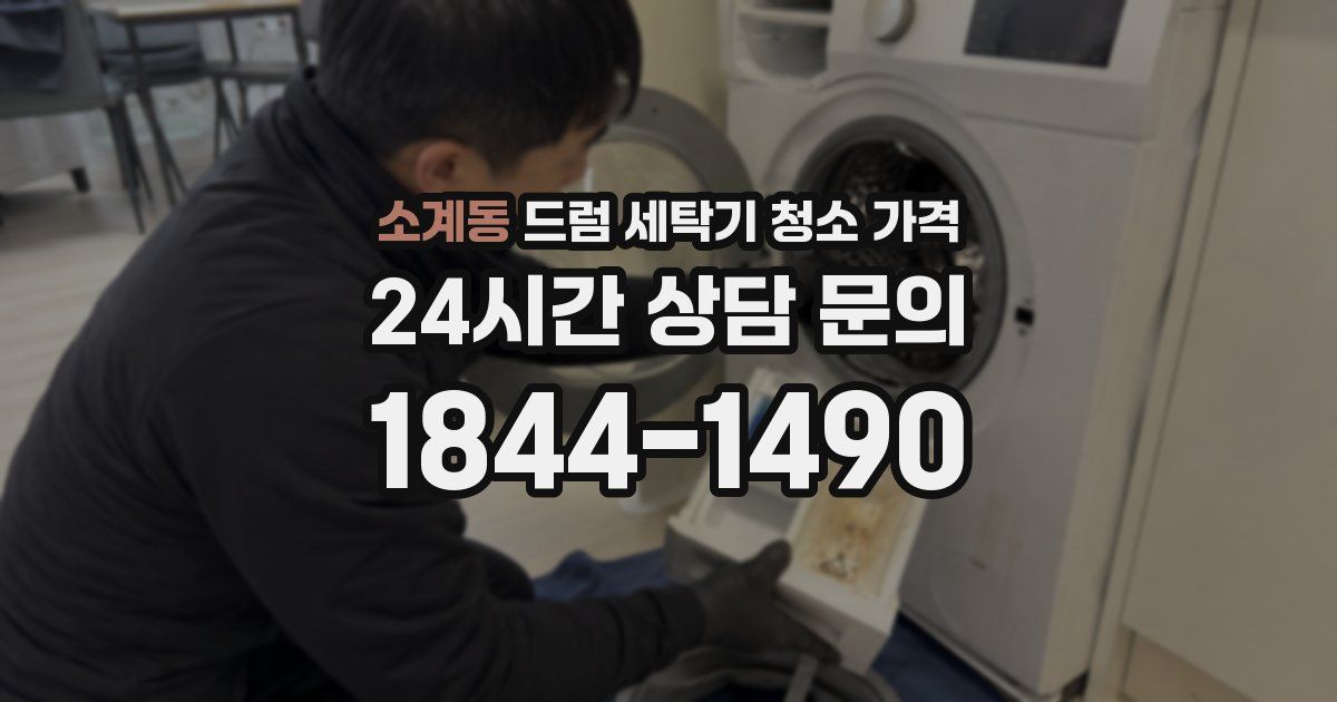 소계동 드럼 세탁기 청소 가격