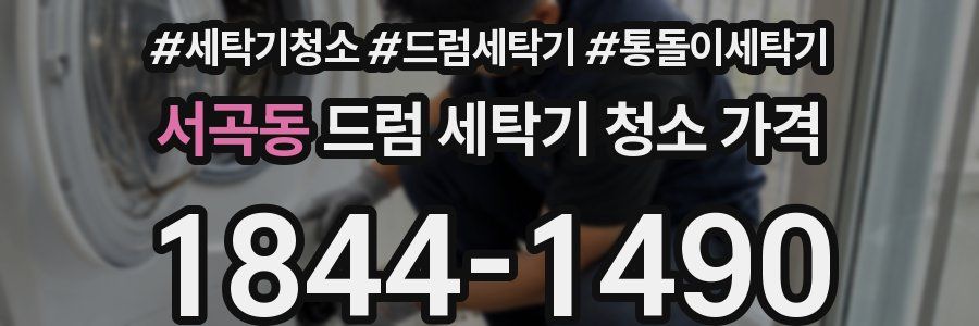 서곡동 드럼 세탁기 청소 가격