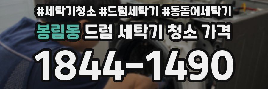 봉림동 드럼 세탁기 청소 가격