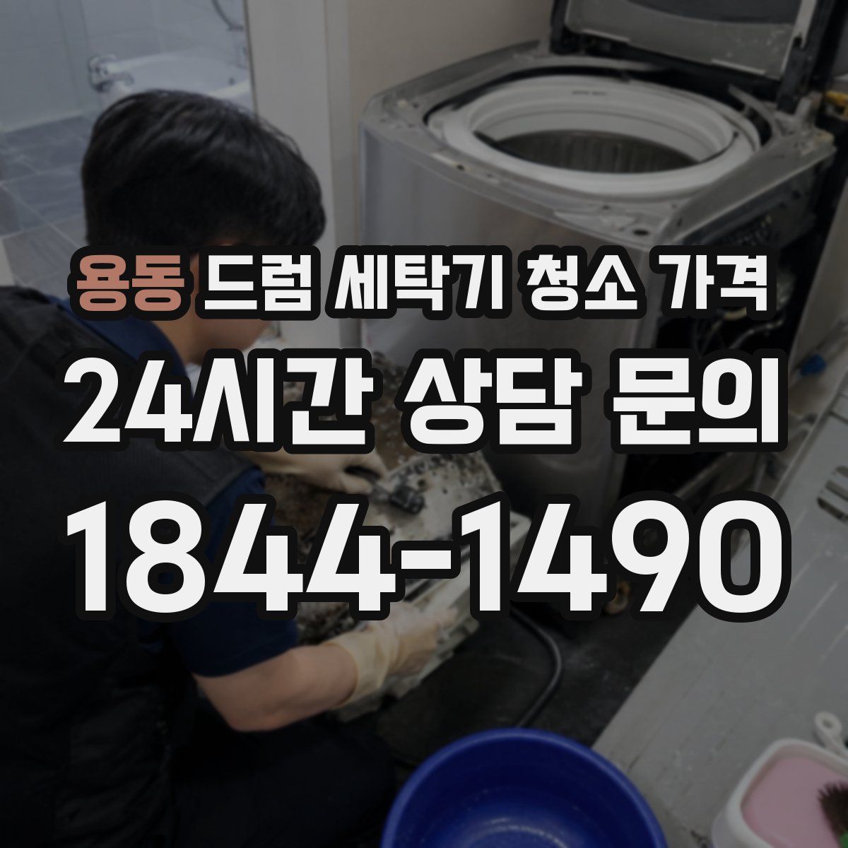 용동 드럼 세탁기 청소 가격