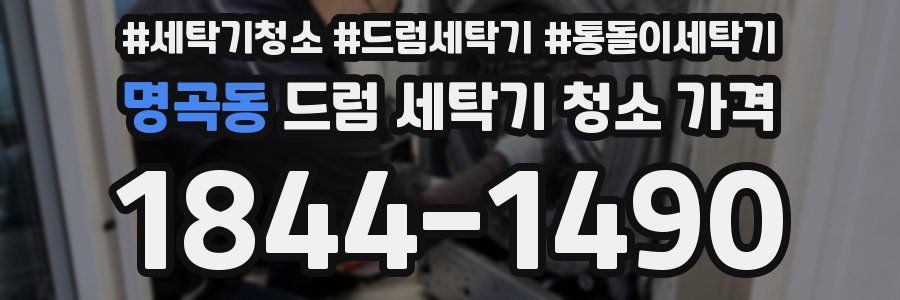 명곡동 드럼 세탁기 청소 가격