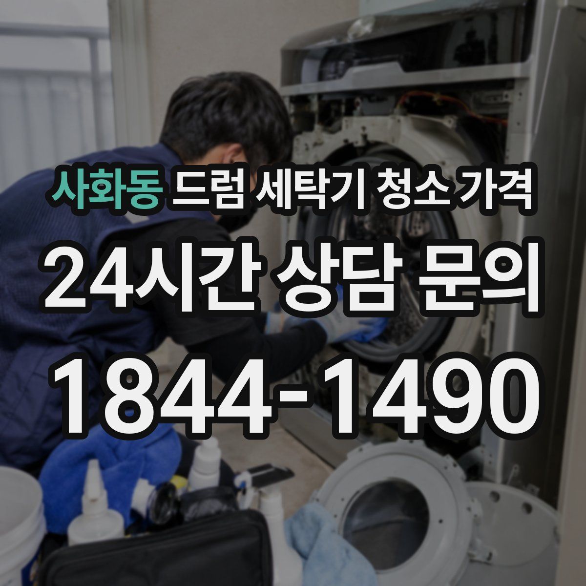 사화동 드럼 세탁기 청소 가격