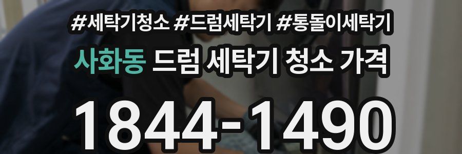 사화동 드럼 세탁기 청소 가격
