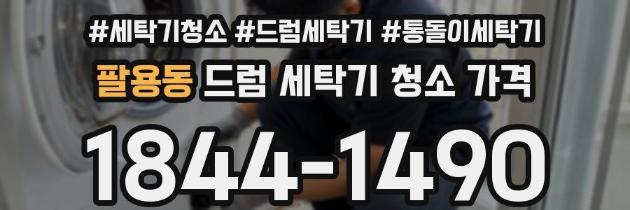 팔용동 드럼 세탁기 청소 가격