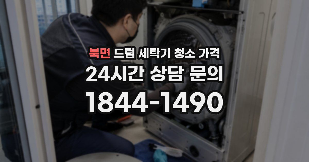 북면 드럼 세탁기 청소 가격