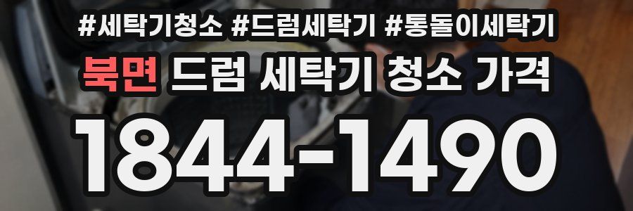북면 드럼 세탁기 청소 가격