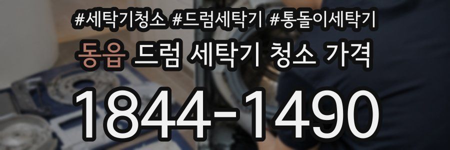 동읍 드럼 세탁기 청소 가격