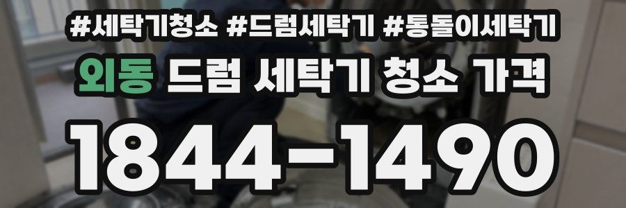 외동 드럼 세탁기 청소 가격