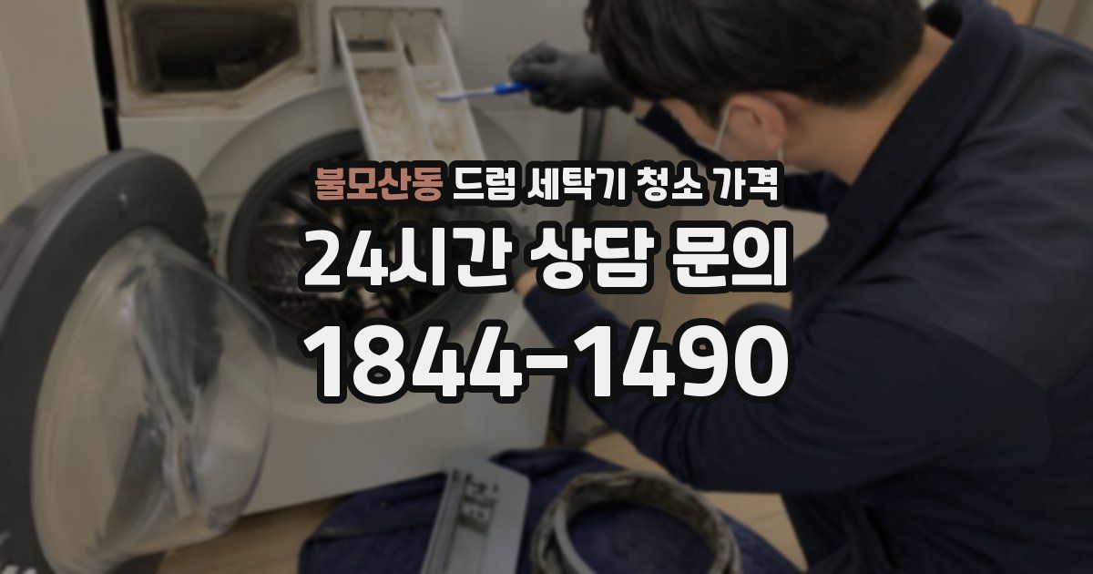 불모산동 드럼 세탁기 청소 가격