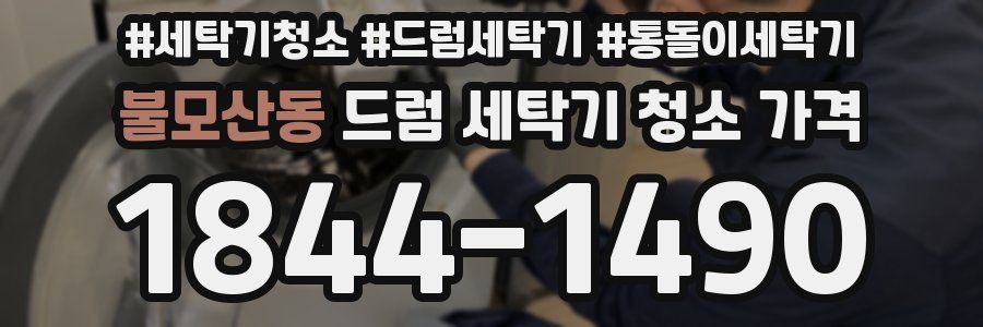 불모산동 드럼 세탁기 청소 가격