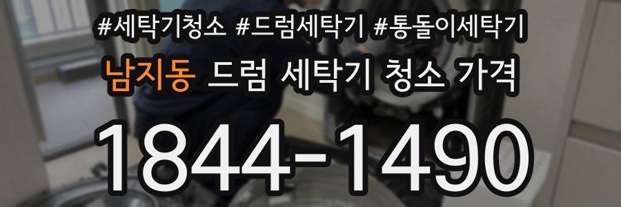 남지동 드럼 세탁기 청소 가격