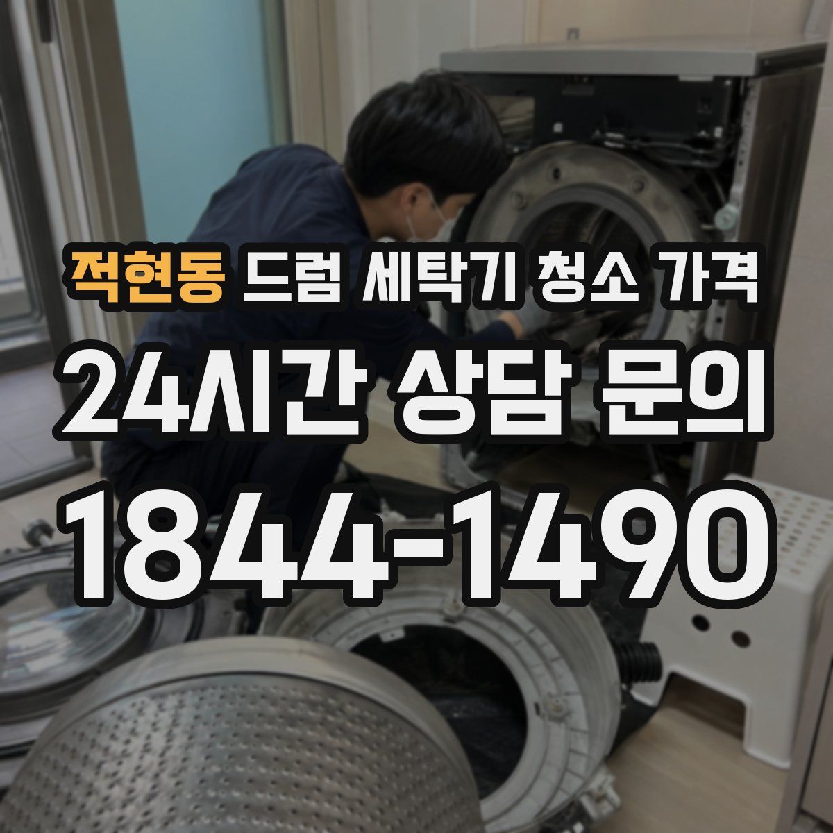 적현동 드럼 세탁기 청소 가격