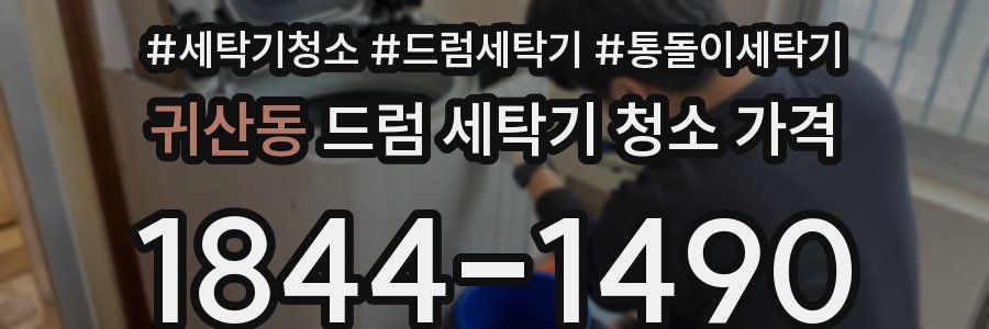 귀산동 드럼 세탁기 청소 가격