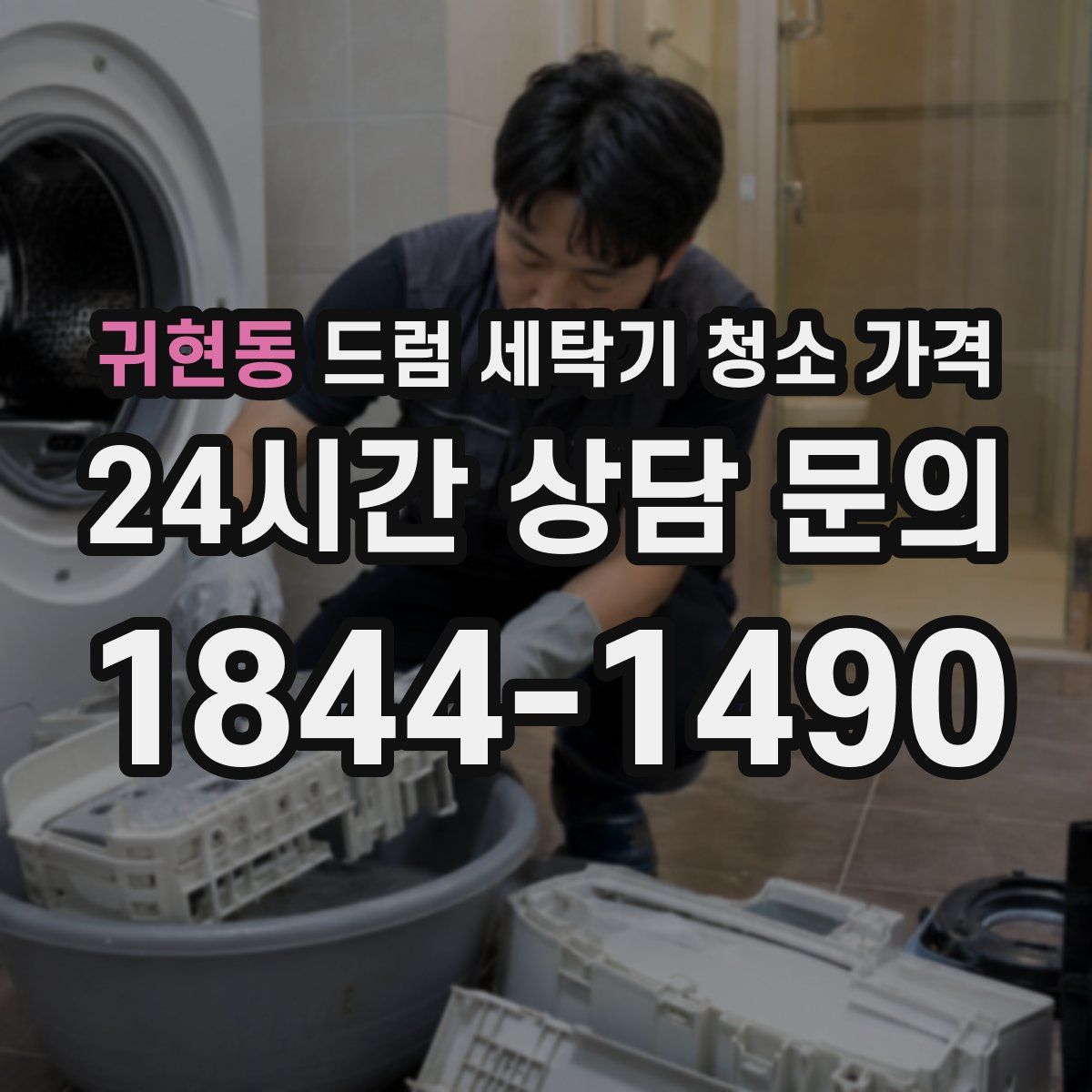 귀현동 드럼 세탁기 청소 가격