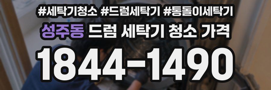 성주동 드럼 세탁기 청소 가격