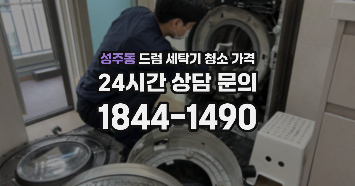 성주동 드럼 세탁기 청소 가격