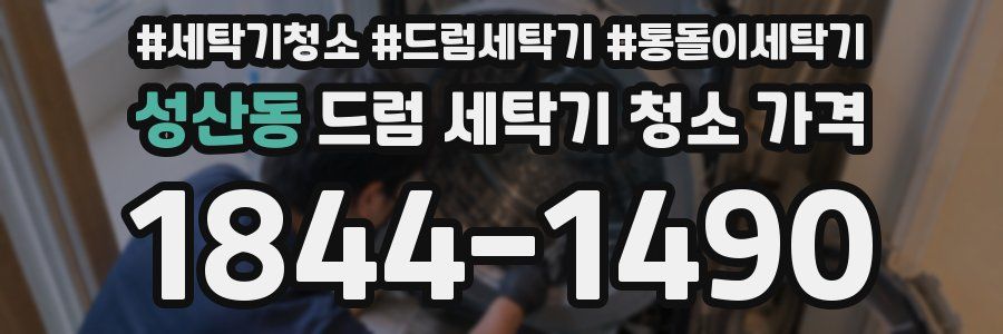 성산동 드럼 세탁기 청소 가격