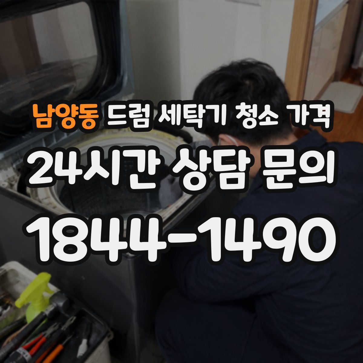 남양동 드럼 세탁기 청소 가격