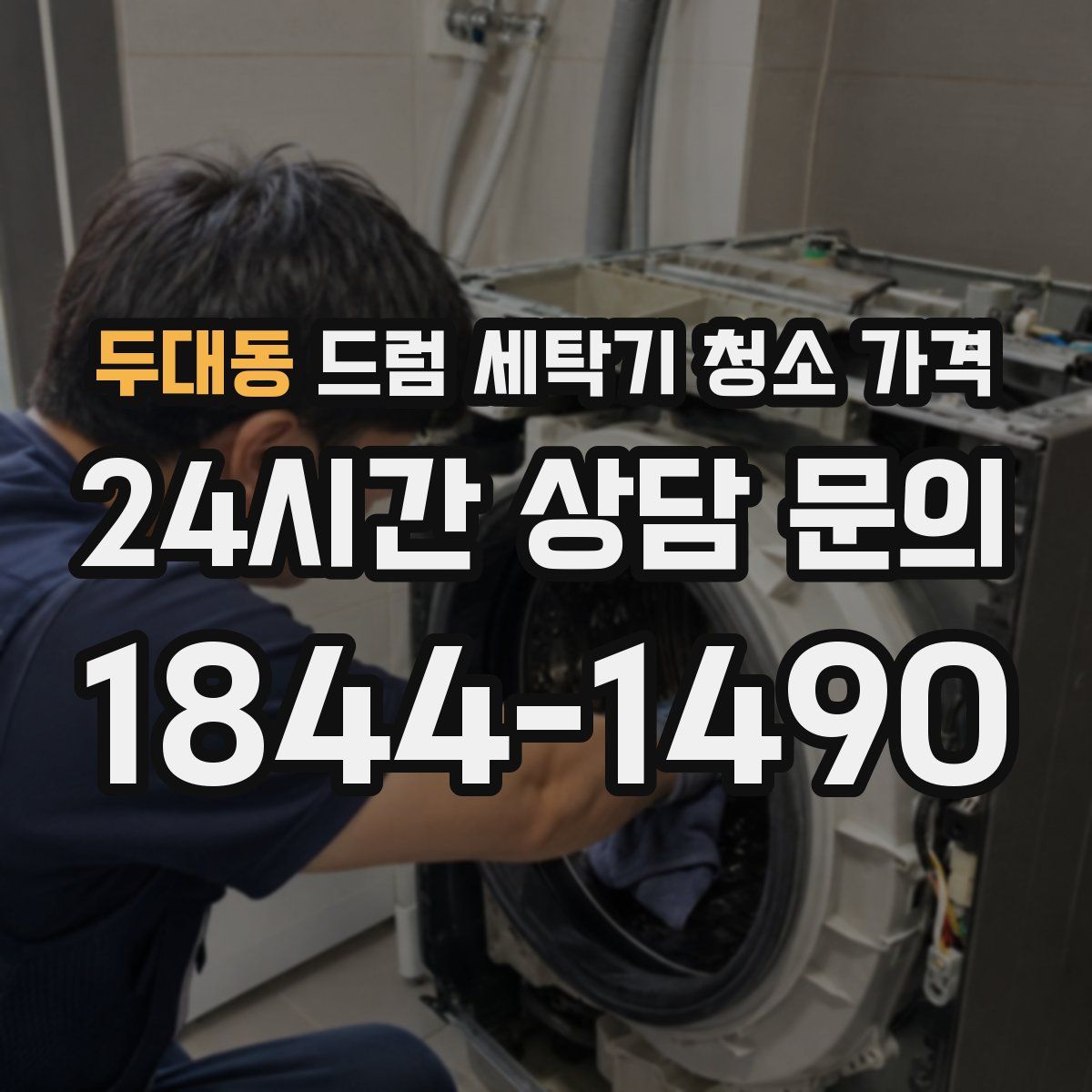 두대동 드럼 세탁기 청소 가격