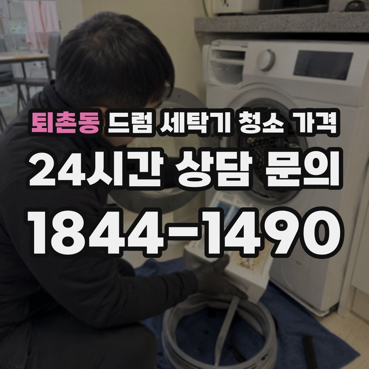 퇴촌동 드럼 세탁기 청소 가격