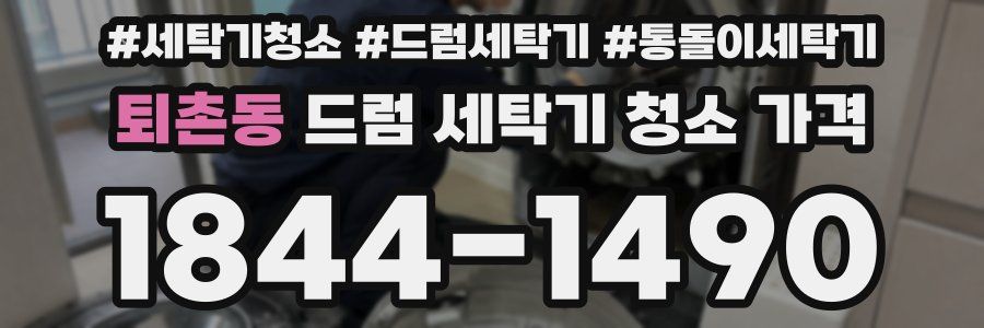 퇴촌동 드럼 세탁기 청소 가격