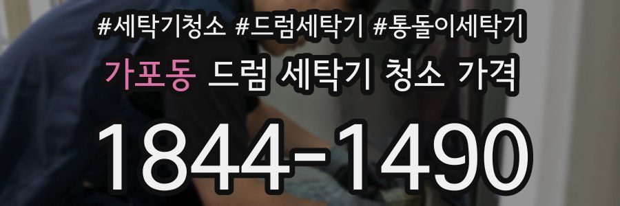 가포동 드럼 세탁기 청소 가격