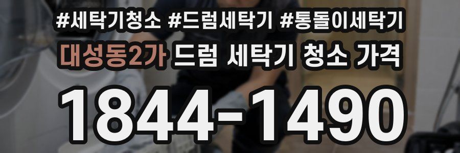 대성동2가 드럼 세탁기 청소 가격