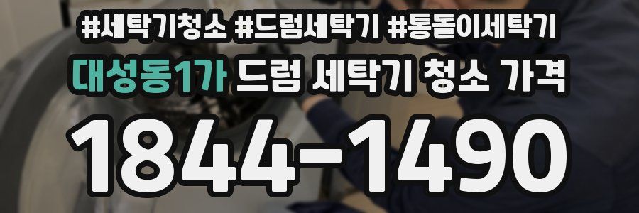 대성동1가 드럼 세탁기 청소 가격