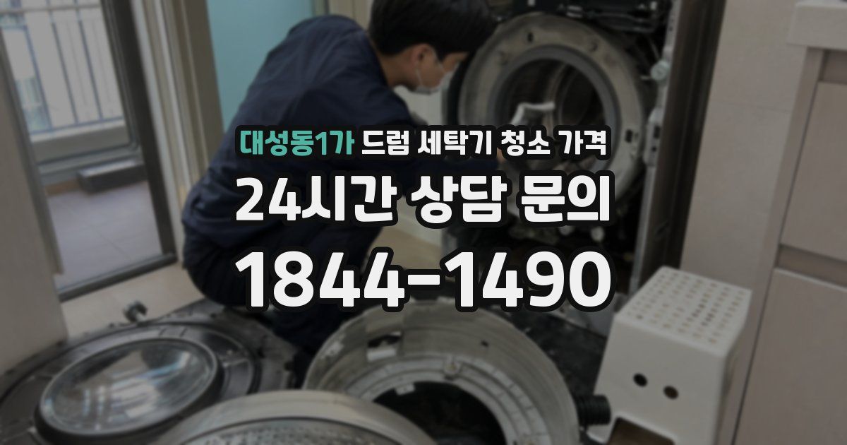 대성동1가 드럼 세탁기 청소 가격