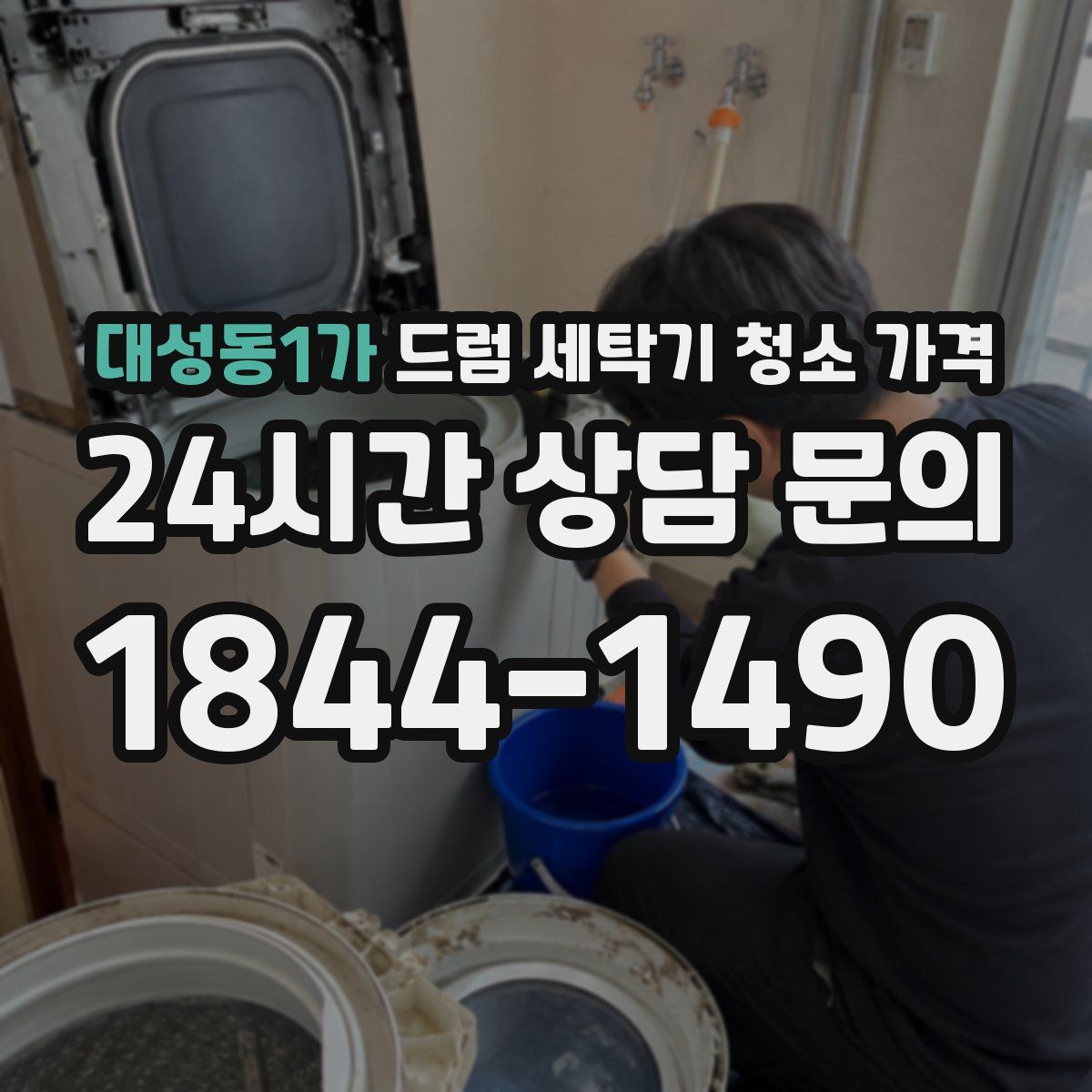 대성동1가 드럼 세탁기 청소 가격