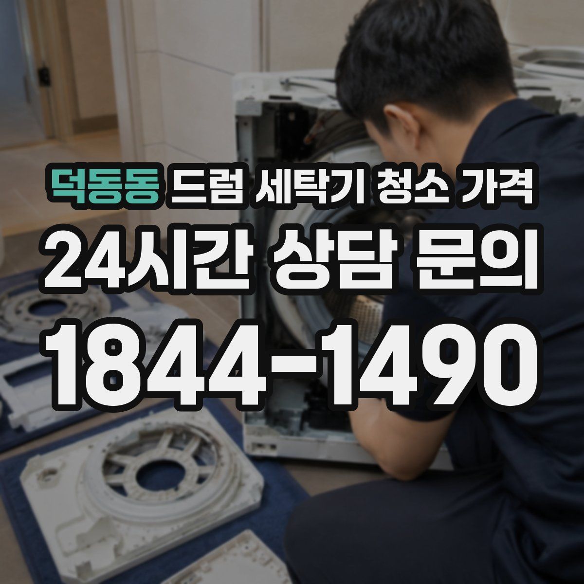 덕동동 드럼 세탁기 청소 가격