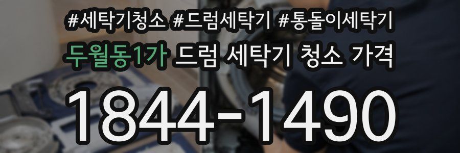 두월동1가 드럼 세탁기 청소 가격