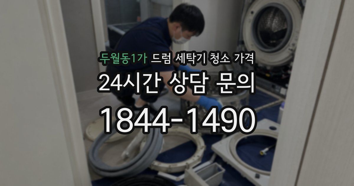 두월동1가 드럼 세탁기 청소 가격