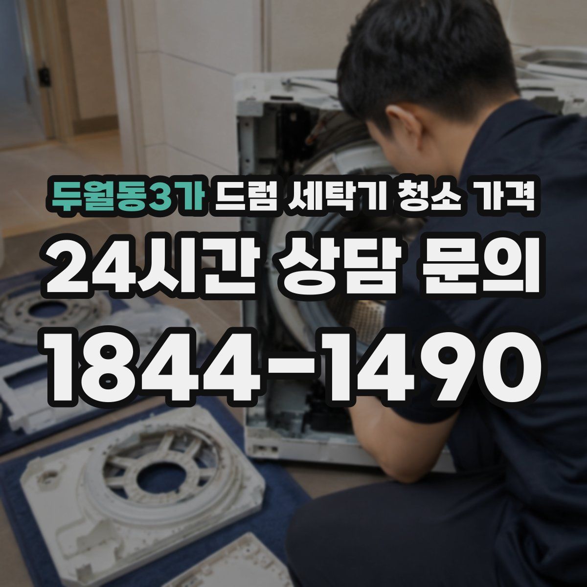 두월동3가 드럼 세탁기 청소 가격