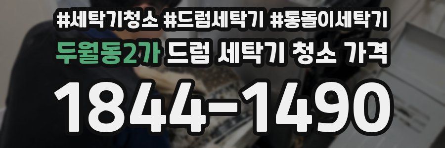 두월동2가 드럼 세탁기 청소 가격