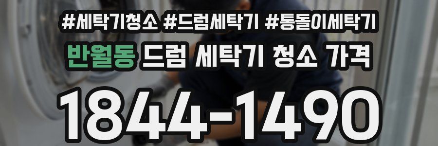 반월동 드럼 세탁기 청소 가격