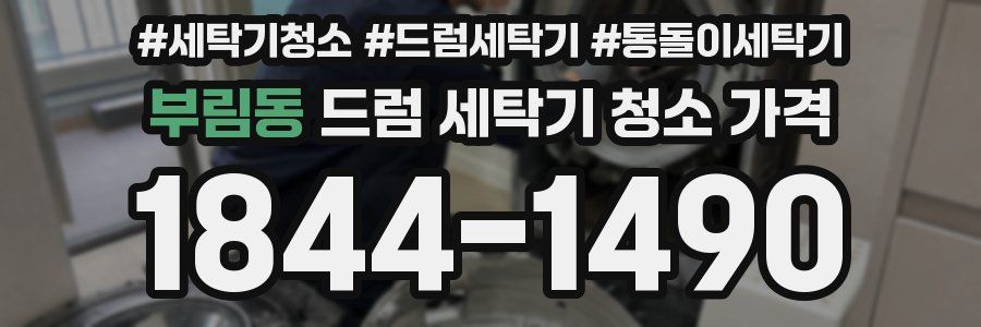 부림동 드럼 세탁기 청소 가격