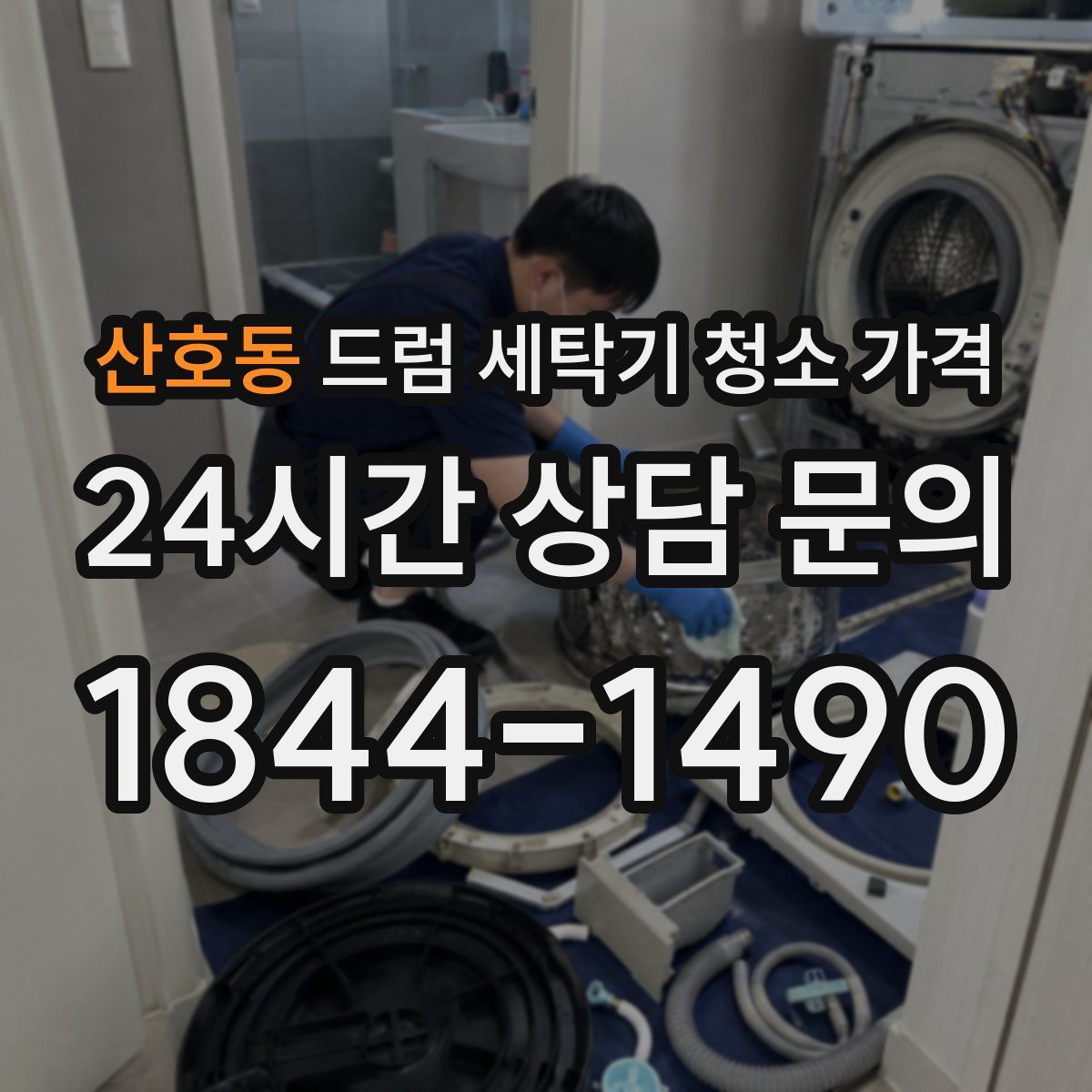 산호동 드럼 세탁기 청소 가격