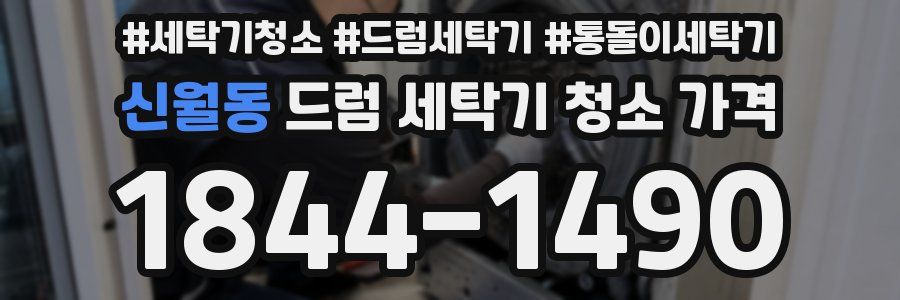신월동 드럼 세탁기 청소 가격