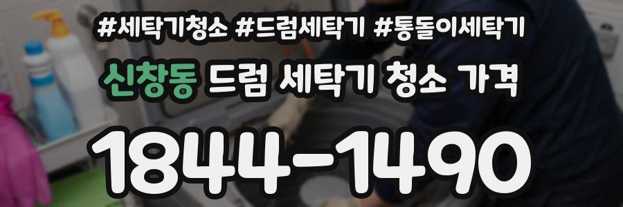 신창동 드럼 세탁기 청소 가격
