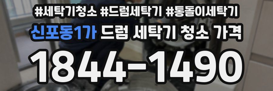 신포동1가 드럼 세탁기 청소 가격