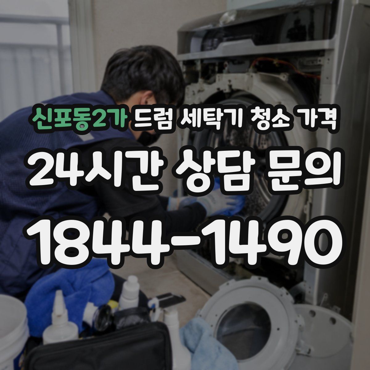 신포동2가 드럼 세탁기 청소 가격