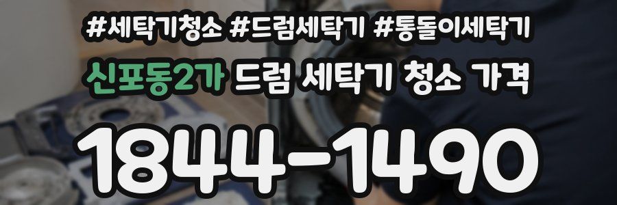 신포동2가 드럼 세탁기 청소 가격